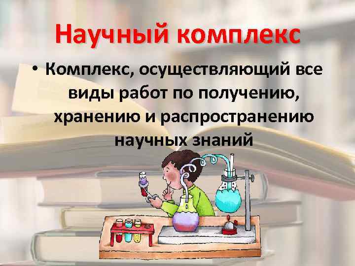 Комплекс 9 класс. Научный комплекс России. Научный комплекс России 9 класс. География научного комплекса России. Научный комплекс география 9 класс.