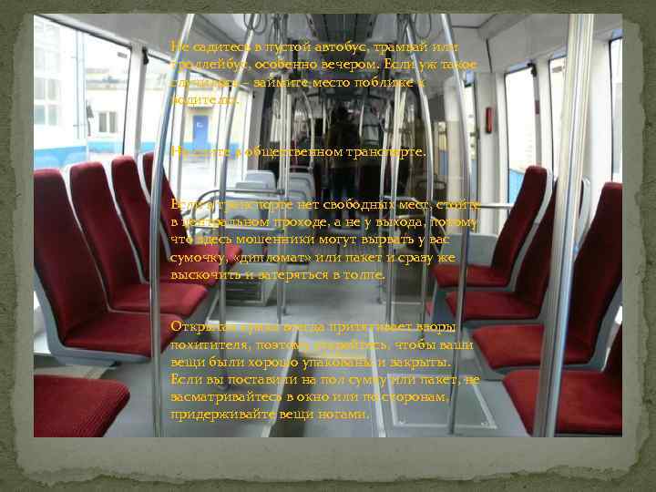 Не садитесь в пустой автобус, трамвай или троллейбус, особенно вечером. Если уж такое случилось