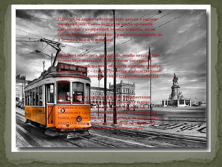 Никогда не держите паспорт или деньги в заднем кармане брюк. Самое надежное место хранения