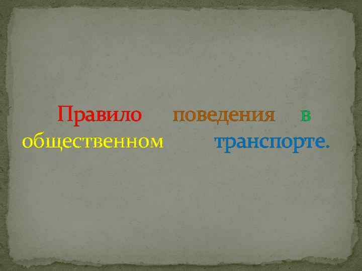 Правило поведения в общественном транспорте. 