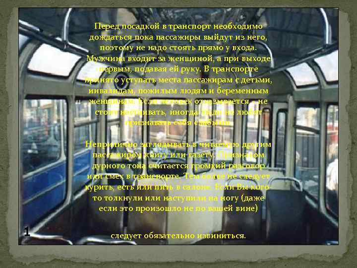 Перед посадкой в транспорт необходимо дождаться пока пассажиры выйдут из него, поэтому не надо