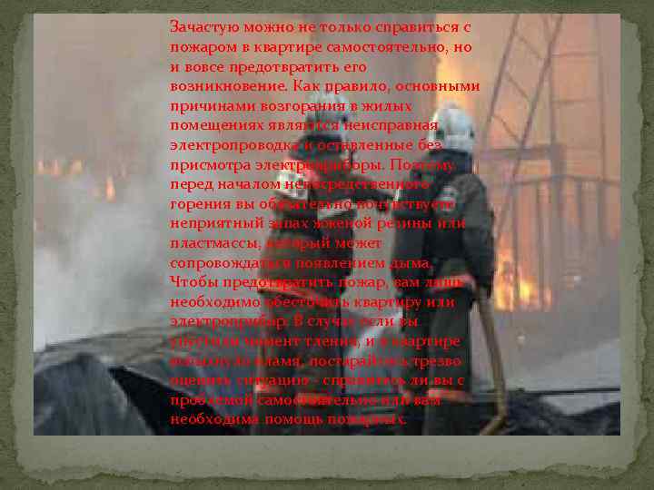 Зачастую можно не только справиться с пожаром в квартире самостоятельно, но и вовсе предотвратить