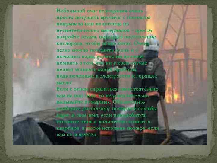 Небольшой очаг возгорания очень просто потушить вручную с помощью покрывала или полотенца из несинтетических