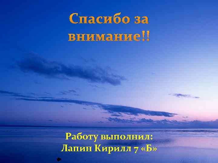 Спасибо за внимание!! Работу выполнил: Лапин Кирилл 7 «Б» 