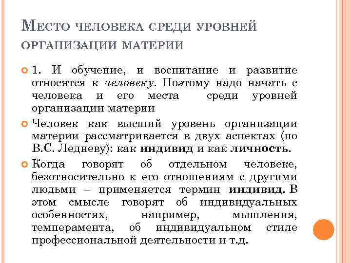 МЕСТО ЧЕЛОВЕКА СРЕДИ УРОВНЕЙ ОРГАНИЗАЦИИ МАТЕРИИ 1. И обучение, и воспитание и развитие относятся