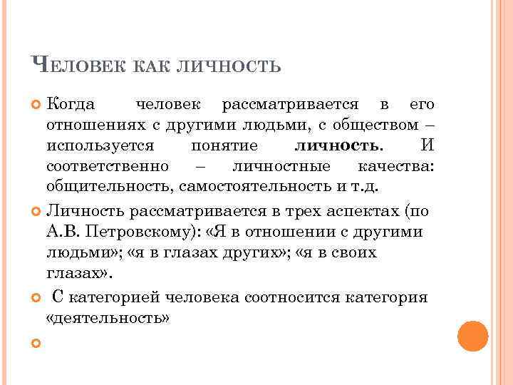 ЧЕЛОВЕК КАК ЛИЧНОСТЬ Когда человек рассматривается в его отношениях с другими людьми, с обществом