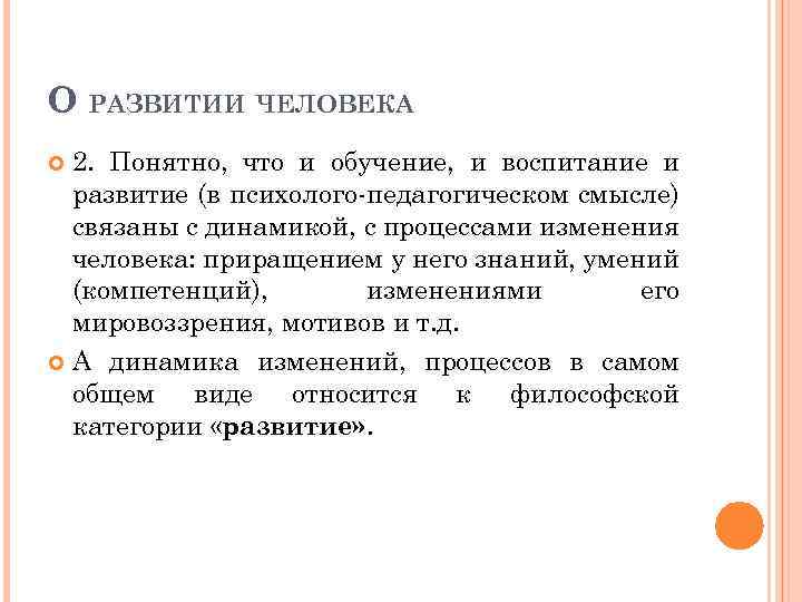 О РАЗВИТИИ ЧЕЛОВЕКА 2. Понятно, что и обучение, и воспитание и развитие (в психолого-педагогическом