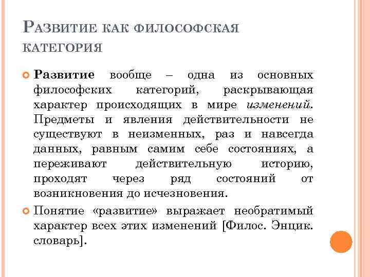 РАЗВИТИЕ КАК ФИЛОСОФСКАЯ КАТЕГОРИЯ Развитие вообще – одна из основных философских категорий, раскрывающая характер