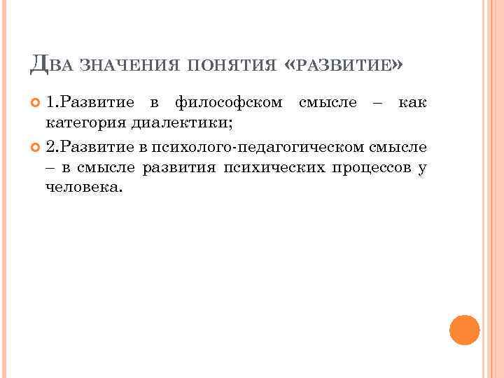 ДВА ЗНАЧЕНИЯ ПОНЯТИЯ «РАЗВИТИЕ» 1. Развитие в философском смысле – как категория диалектики; 2.