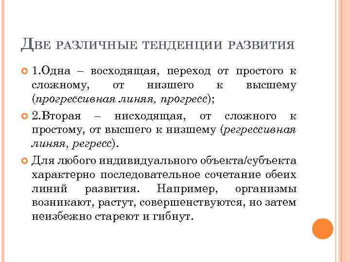 ДВЕ РАЗЛИЧНЫЕ ТЕНДЕНЦИИ РАЗВИТИЯ 1. Одна – восходящая, переход от простого к сложному, от