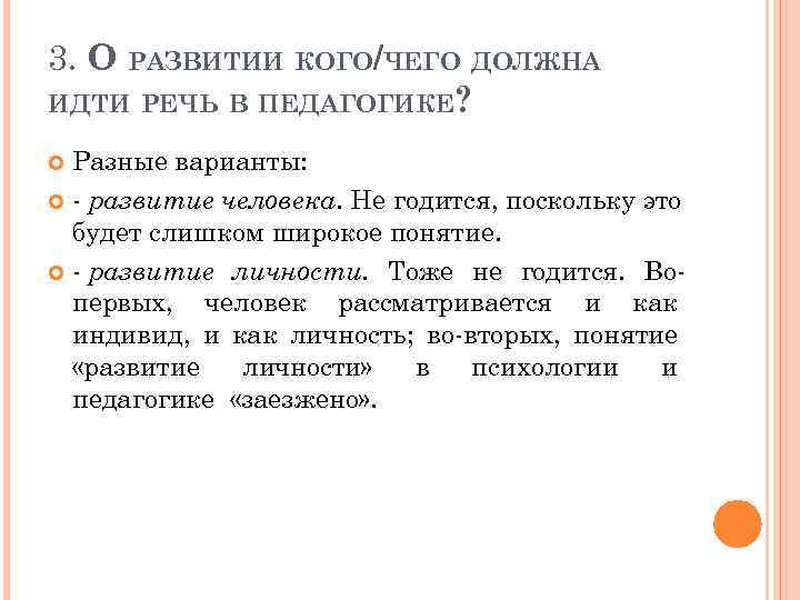 3. О РАЗВИТИИ КОГО/ЧЕГО ДОЛЖНА ИДТИ РЕЧЬ В ПЕДАГОГИКЕ? Разные варианты: - развитие человека.