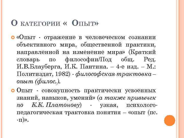 О КАТЕГОРИИ « ОПЫТ» «Опыт - отражение в человеческом сознании объективного мира, общественной практики,