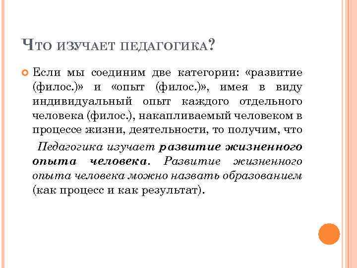 ЧТО ИЗУЧАЕТ ПЕДАГОГИКА? Если мы соединим две категории: «развитие (филос. )» и «опыт (филос.