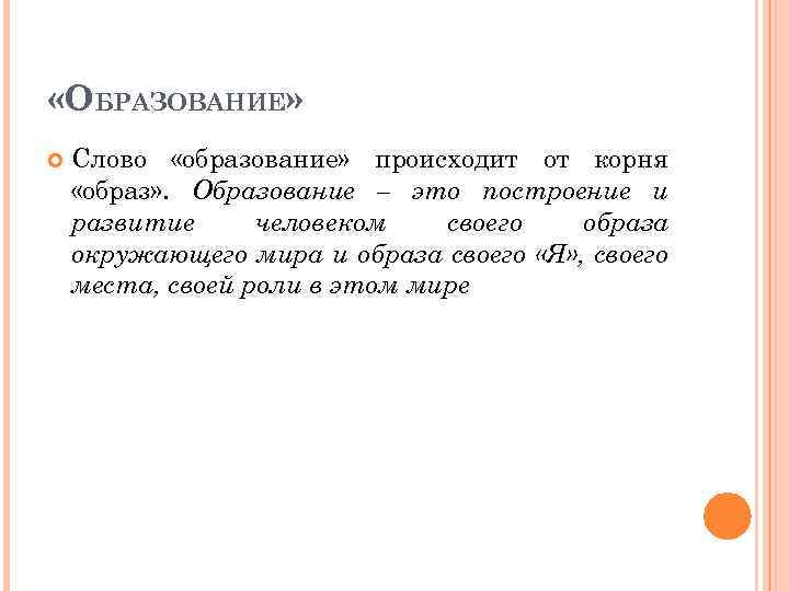  «ОБРАЗОВАНИЕ» Слово «образование» происходит от корня «образ» . Образование – это построение и