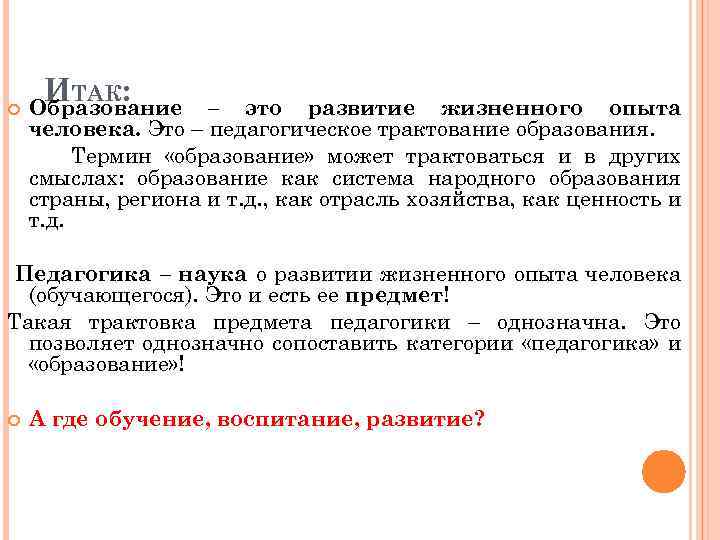  ИТАК: Образование – это развитие жизненного опыта человека. Это – педагогическое трактование образования.