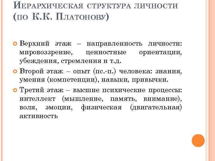 ИЕРАРХИЧЕСКАЯ СТРУКТУРА ЛИЧНОСТИ (ПО К. К. ПЛАТОНОВУ) Верхний этаж – направленность личности: мировоззрение, ценностные