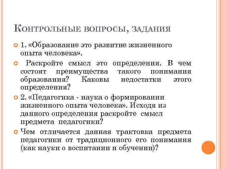 КОНТРОЛЬНЫЕ ВОПРОСЫ, ЗАДАНИЯ 1. «Образование это развитие жизненного опыта человека» . Раскройте смысл это