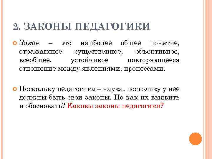 2. ЗАКОНЫ ПЕДАГОГИКИ Закон – это наиболее общее понятие, отражающее существенное, объективное, всеобщее, устойчивое