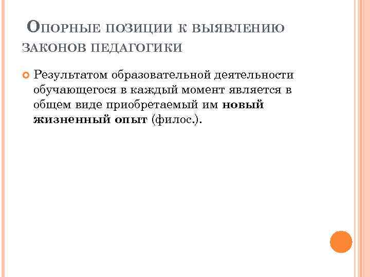 ОПОРНЫЕ ПОЗИЦИИ К ВЫЯВЛЕНИЮ ЗАКОНОВ ПЕДАГОГИКИ Результатом образовательной деятельности обучающегося в каждый момент является