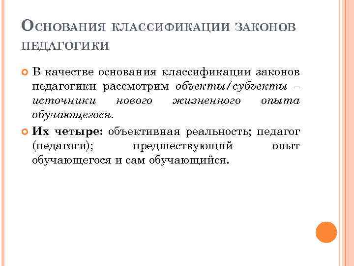 ОСНОВАНИЯ КЛАССИФИКАЦИИ ЗАКОНОВ ПЕДАГОГИКИ В качестве основания классификации законов педагогики рассмотрим объекты/субъекты – источники