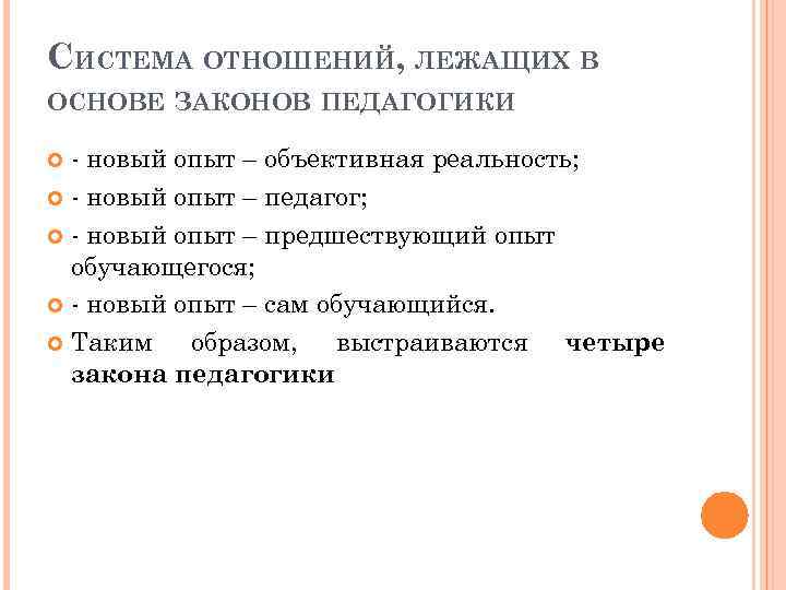 СИСТЕМА ОТНОШЕНИЙ, ЛЕЖАЩИХ В ОСНОВЕ ЗАКОНОВ ПЕДАГОГИКИ - новый опыт – объективная реальность; -