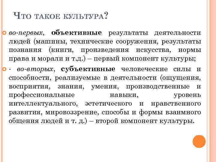 ЧТО ТАКОЕ КУЛЬТУРА? во-первых, объективные результаты деятельности людей (машины, технические сооружения, результаты познания (книги,