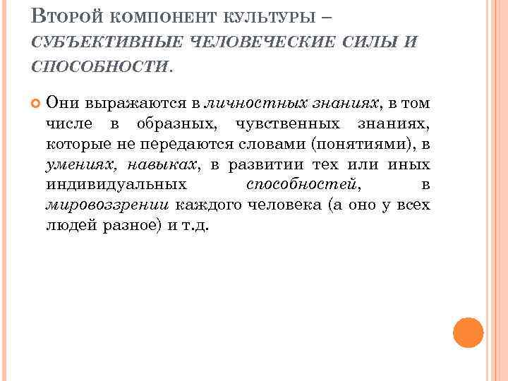 ВТОРОЙ КОМПОНЕНТ КУЛЬТУРЫ – СУБЪЕКТИВНЫЕ ЧЕЛОВЕЧЕСКИЕ СИЛЫ И СПОСОБНОСТИ. Они выражаются в личностных знаниях,