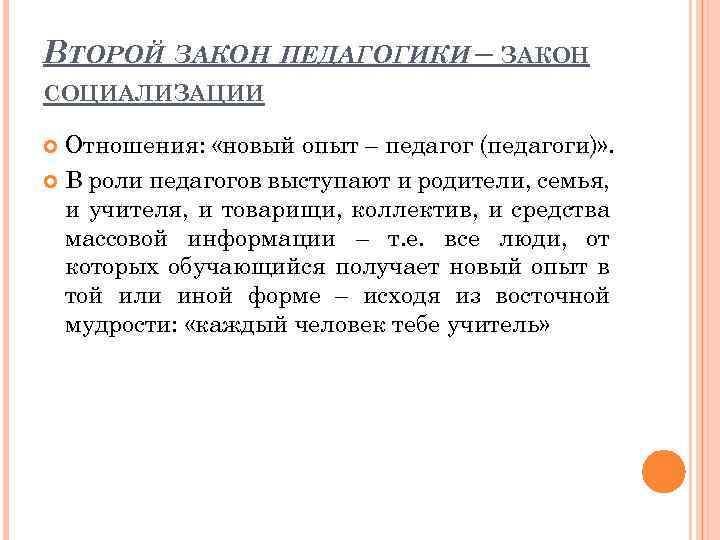 ВТОРОЙ ЗАКОН ПЕДАГОГИКИ – ЗАКОН СОЦИАЛИЗАЦИИ Отношения: «новый опыт – педагог (педагоги)» . В