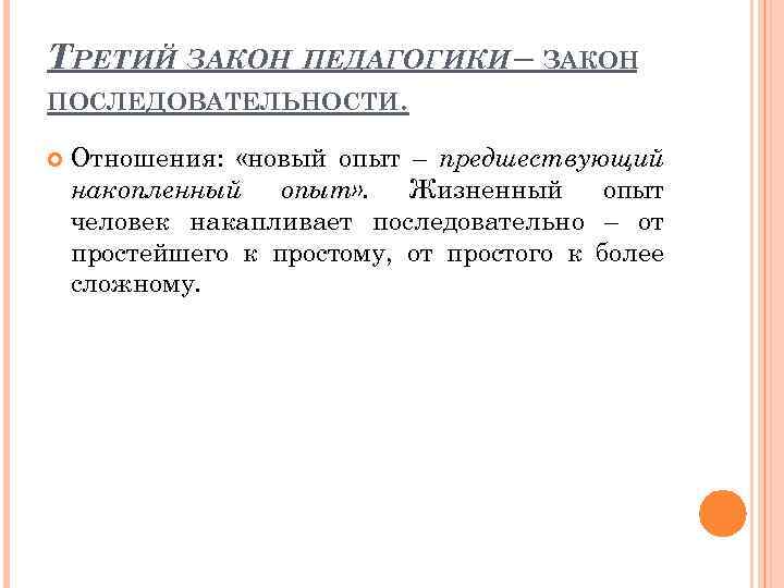 ТРЕТИЙ ЗАКОН ПЕДАГОГИКИ – ЗАКОН ПОСЛЕДОВАТЕЛЬНОСТИ. Отношения: «новый опыт – предшествующий накопленный опыт» .