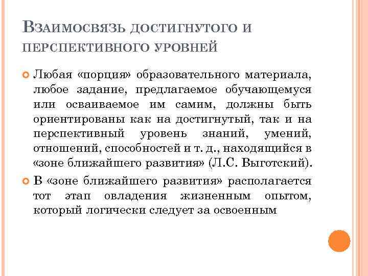 ВЗАИМОСВЯЗЬ ДОСТИГНУТОГО И ПЕРСПЕКТИВНОГО УРОВНЕЙ Любая «порция» образовательного материала, любое задание, предлагаемое обучающемуся или