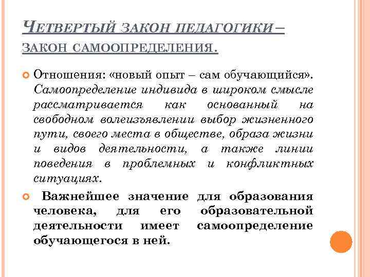 ЧЕТВЕРТЫЙ ЗАКОН ПЕДАГОГИКИ – ЗАКОН САМООПРЕДЕЛЕНИЯ. Отношения: «новый опыт – сам обучающийся» . Самоопределение