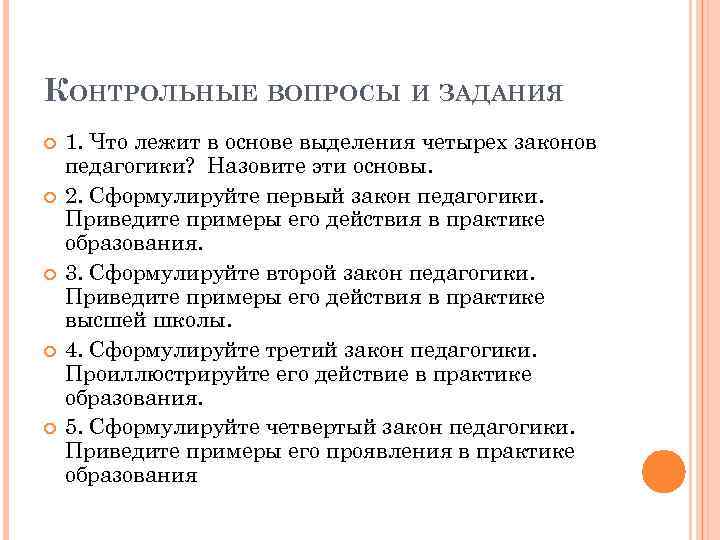 КОНТРОЛЬНЫЕ ВОПРОСЫ И ЗАДАНИЯ 1. Что лежит в основе выделения четырех законов педагогики? Назовите