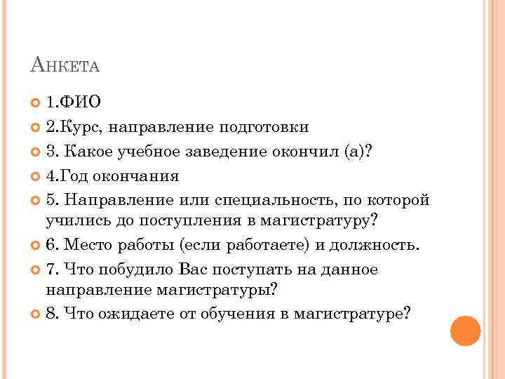 АНКЕТА 1. ФИО 2. Курс, направление подготовки 3. Какое учебное заведение окончил (а)? 4.