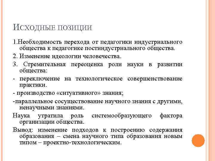 ИСХОДНЫЕ ПОЗИЦИИ 1. Необходимость перехода от педагогики индустриального общества к педагогике постиндустриального общества. 2.