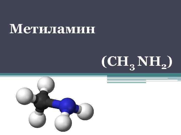  Метиламин (СН 3 NH 2) 