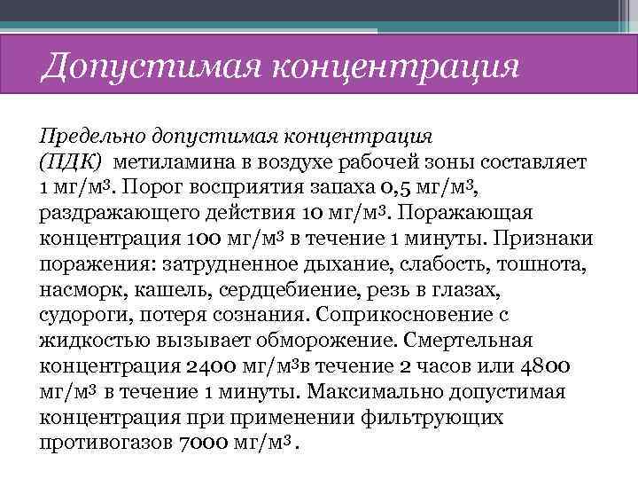 Допустимая концентрация Предельно допустимая концентрация (ПДК) метиламина в воздухе рабочей зоны составляет 1 мг/м