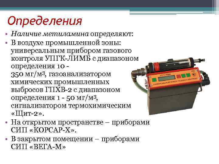 Определения • Наличие метиламина определяют: • В воздухе промышленной зоны: универсальным прибором газового контроля