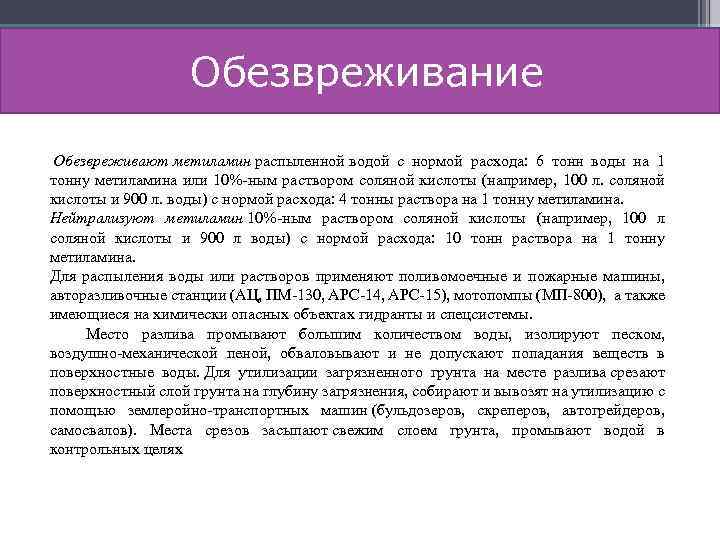 Обезвреживание Обезвреживают метиламин распыленной водой с нормой расхода: 6 тонн воды на 1 тонну