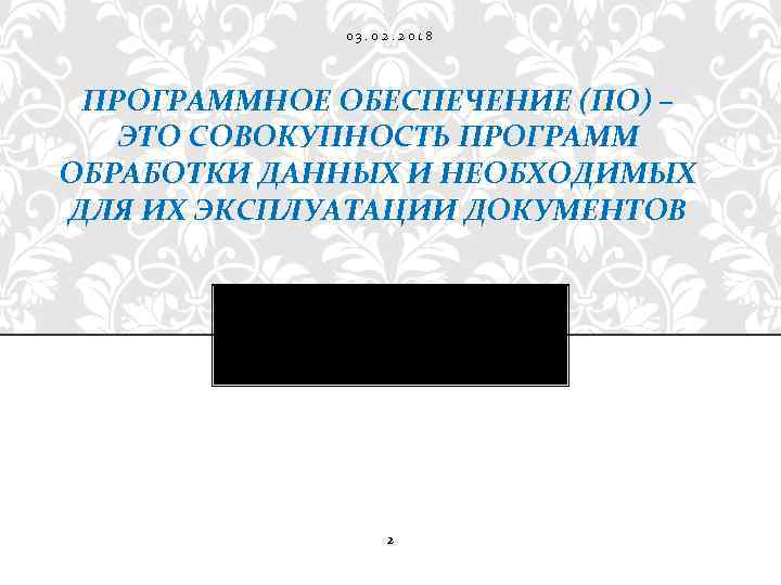 03. 02. 2018 ПРОГРАММНОЕ ОБЕСПЕЧЕНИЕ (ПО) – ЭТО СОВОКУПНОСТЬ ПРОГРАММ ОБРАБОТКИ ДАННЫХ И НЕОБХОДИМЫХ