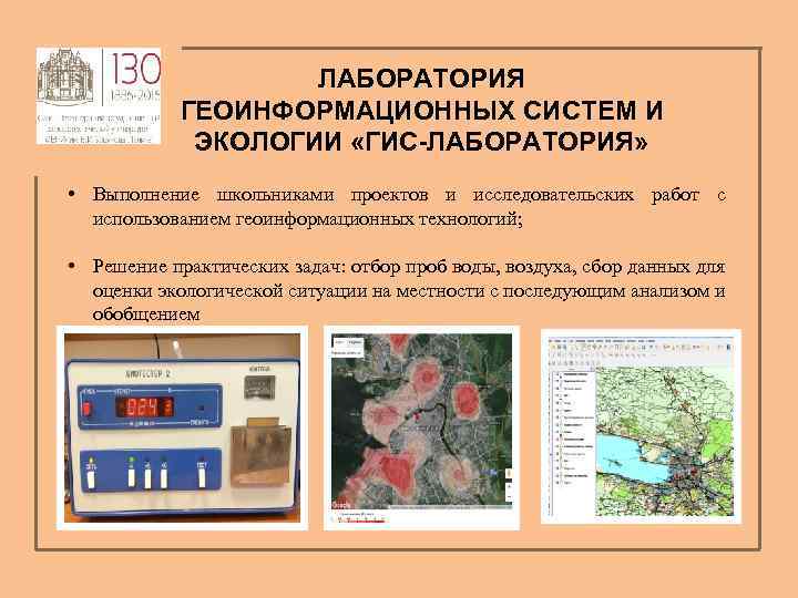 ЛАБОРАТОРИЯ ГЕОИНФОРМАЦИОННЫХ СИСТЕМ И ЭКОЛОГИИ «ГИС-ЛАБОРАТОРИЯ» • Выполнение школьниками проектов и исследовательских работ с