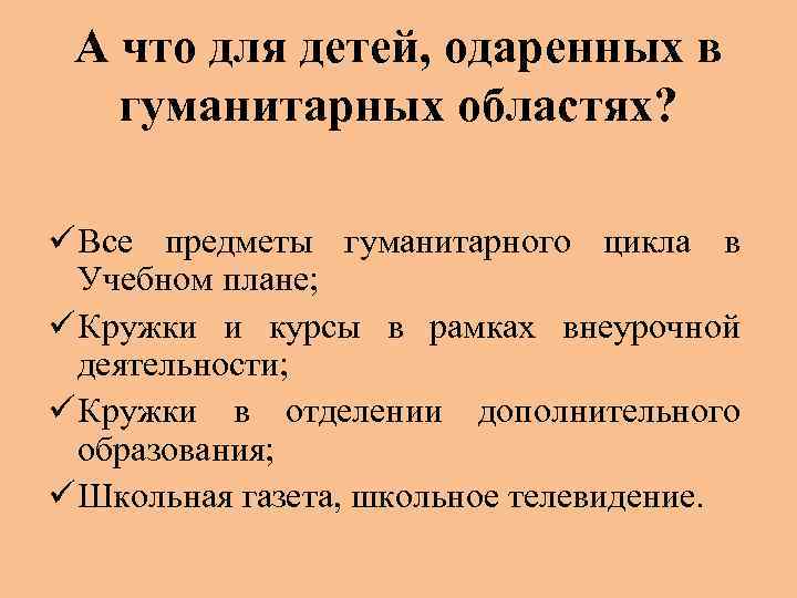 А что для детей, одаренных в гуманитарных областях? ü Все предметы гуманитарного цикла в