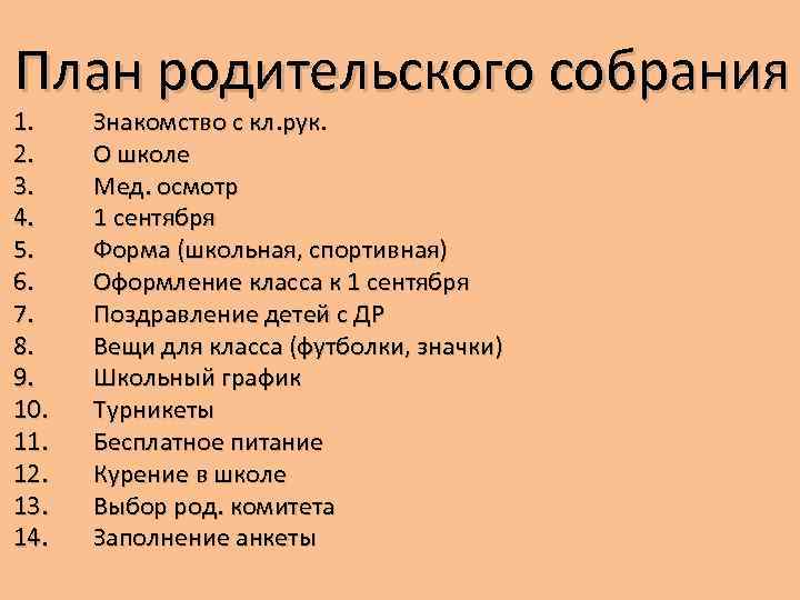 Разработайте план родительского собрания