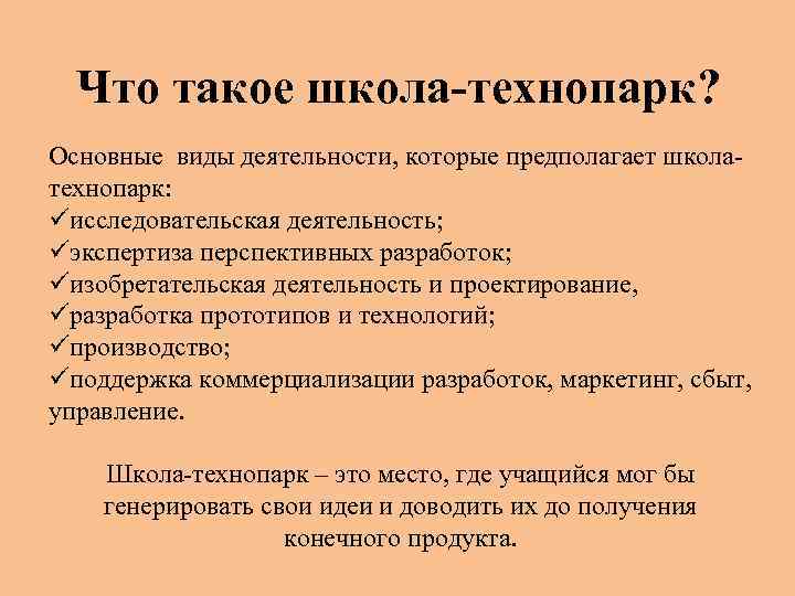 Что такое школа-технопарк? Основные виды деятельности, которые предполагает школатехнопарк: üисследовательская деятельность; üэкспертиза перспективных разработок;