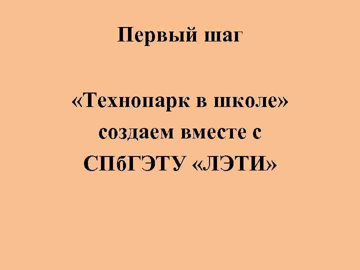 Первый шаг «Технопарк в школе» создаем вместе с СПб. ГЭТУ «ЛЭТИ» 