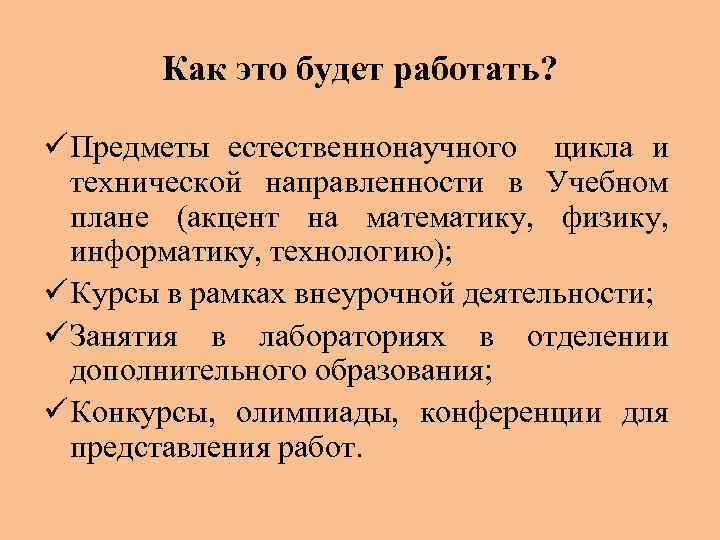 Как это будет работать? ü Предметы естественнонаучного цикла и технической направленности в Учебном плане