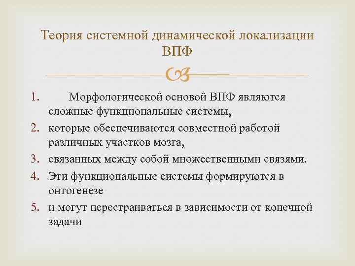 Теория системной динамической локализации ВПФ 1. Морфологической основой ВПФ являются сложные функциональные системы, 2.