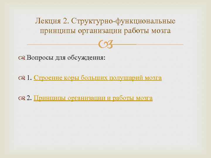 Лекция 2. Структурно функциональные принципы организации работы мозга Вопросы для обсуждения: 1. Строение коры