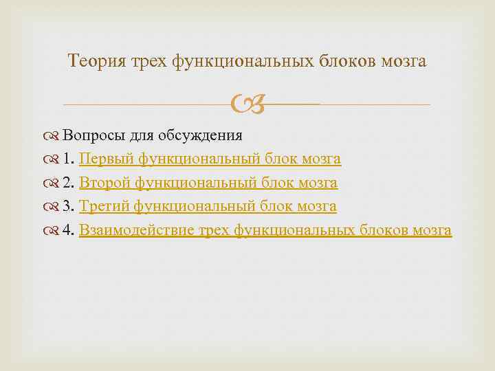 Теория трех функциональных блоков мозга Вопросы для обсуждения 1. Первый функциональный блок мозга 2.