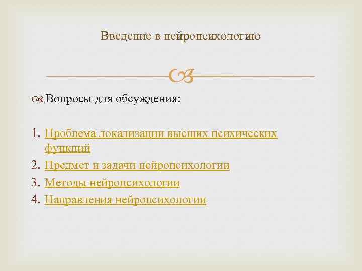 Введение в нейропсихологию Вопросы для обсуждения: 1. Проблема локализации высших психических функций 2. Предмет