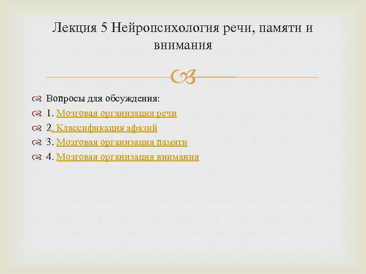 Лекция 5 Нейропсихология речи, памяти и внимания Вопросы для обсуждения: 1. Мозговая организация речи